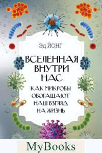 Вселенная внутри нас. Как микробы обогащают наш взгляд на жизнь. . Йонг Эд.