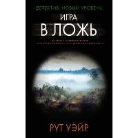 Игра в ложь. Уэйр Р.