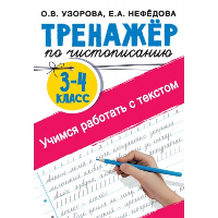 Тренажер по чистописанию 3-4 класс. Учимся работать с текстом