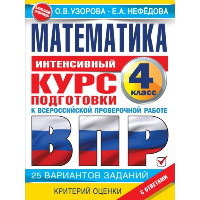 Математика за курс начальной школы. Интенсивный курс подготовки к ВПР. Узорова О.В.