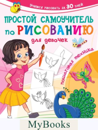 Простой самоучитель по рисованию для девочек. Пошаговая техника. Дмитриева В.Г.