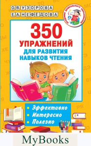 350 упражнений для развития навыков чтения. Узорова О.В.