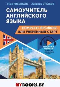 Самоучитель английского языка: Complete Beginner, или Уверенный старт. Гивенталь И.А., Страхов А.С.