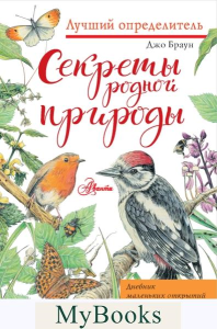 Секреты родной природы. Дневник маленьких открытий на каждый день. Браун Д.