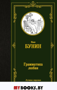 Грамматика любви. Бунин И.А.