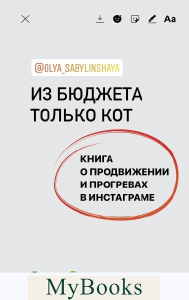 Из бюджета только кот. Книга о продвижении и прогревах в инстаграме. Сабылинская О.