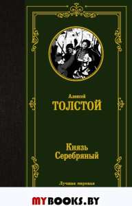 Князь Серебряный. Толстой А.К.