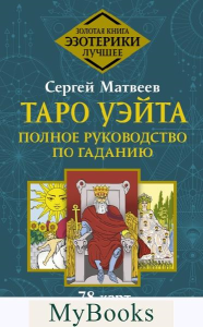 Таро Уэйта. Полное руководство по гаданию. 78 карт. 2-е издание. Матвеев С.А.