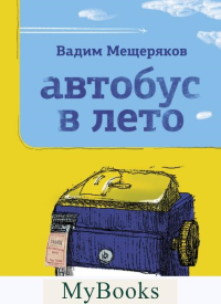 Автобус в лето. Мещеряков В.