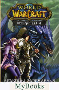 World of Warcraft. Крыло тени: Драконы Запределья. Кнаак Ричард, Ким Ч.Х.