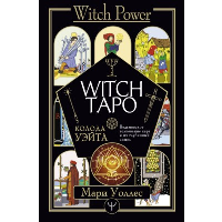 Witch Таро. Колода Уэйта. Ведьмовское толкование карт и их глубинный смысл. Уоллес Мари