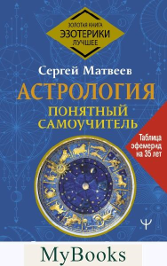 Астрология. Понятный самоучитель. Гороскоп, который изменит вашу судьбу