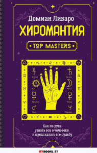 Хиромантия. Top Masters. Как по руке узнать все о человеке и предсказать его судьбу. Ливаро Д.