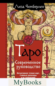 Таро. Современное руководство. Интуитивное чтение карт, главные расклады и их толкование. Чемберлен Лиза