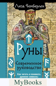 Руны. Современное руководство. Как читать и понимать древние символы. Чемберлен Лиза