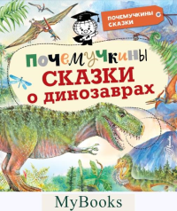 Почемучкины сказки о динозаврах. Акимушкин И.И., Волцит П.М., Громов В., Мультановская Д.В.