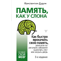 Память, как у слона. Как быстро прокачать свою память, даже если вы регулярно забываете выключить утюг или закрыть дверь. . Дудин К.. Изд.3