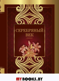 Серебряный век. Ахматова А.А., Цветаева М.И., Маяковский В.В., Блок А.А.