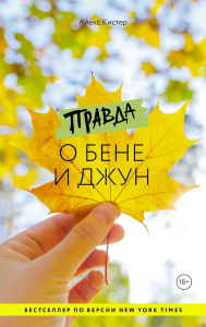 Правда о Бене и Джун. Кистер А.