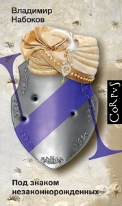 Под знаком незаконнорожденных. Набоков В.В.