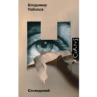 Соглядатай. Набоков В.В.