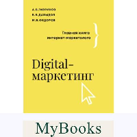 Digital-маркетинг. Главная книга интернет-маркетолога. Гавриков А.В., Давыдов В.В., Федоров М.В.