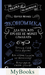 Экономика. Для тех, кто про нее не может слышать. Нечаев С.Ю.