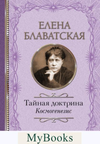 Тайная доктрина. Космогенезис. . Блаватская Е.П..