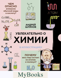 Увлекательно о химии: в иллюстрациях. Шляхов А.Л.