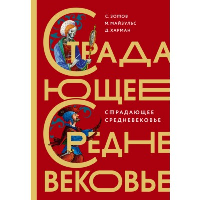 Страдающее Средневековье. Подарочное издание. . Зотов С.О.,Майзульс М.Р., Харман Д.Д..