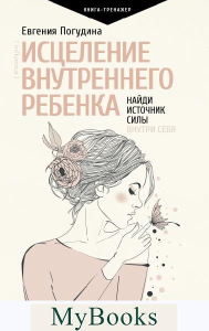 Исцеление Внутреннего ребенка: найди источник силы внутри себя. Погудина Е.Ю.