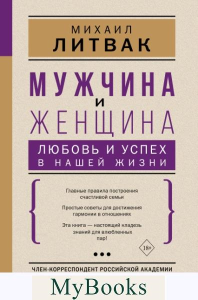 Мужчина и женщина: любовь и успех в нашей жизни. Литвак М.Е.