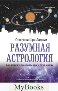 Разумная астрология: как перестать совершать одни и те же ошибки. Оппечини Ш.