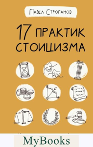 17 практик стоицизма: как укротить жизненный хаос по-философски. Строганов П.