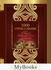 1000 строк о любви. Ахматова А.А., Бальмонт К.Д., Блок А.А., Гумилев Н.С., Цветаева М.И.