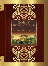 Хокку. Японская лирика. Плакучей ивы тень.... Басё, Исса, Бусон, Идзэн и др.