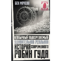 Необычный подозреваемый: удивительная реальная история современного Робин Гуда. Мачелл Б.