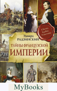 Тайны французской империи. Радзинский Э.С.