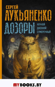 Дозоры: Ночной Дозор. Дневной Дозор. Сумеречный Дозор. Лукьяненко С.В.