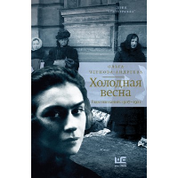 Холодная весна. Годы изгнаний: 1907-1921. Чернова-Андреева О.В.