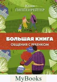 Большая книга общения с ребенком. . Гиппенрейтер Ю.Б..