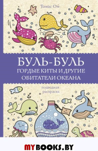 Буль-буль. Гордые киты и другие обитатели океана. Раскраски антистресс. Ом Т.