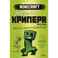 Minecraft. Дневник крипера. Мервин, крипер, который хотел взорвать все вокруг. Кид Б.