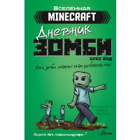 Minecraft. Дневник зомби. Берн, зомби, который хотел захватить мир. Кид Б.