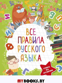 Все правила русского языка. Алексеев Ф.С.