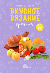 Вкусное вязание крючком. Хегай Н.А.