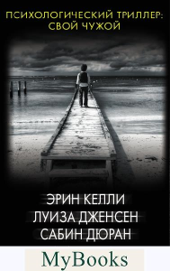 Психологический триллер: Свой чужой. Келли Э.,Дженсен Л.,Дюран С.,Хиткот Э.