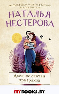 Двое, не считая призраков. Нестерова Наталья