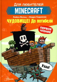 Minecraft. Первое чтение. Чудовище! До погибели. Вольц Х.