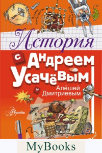 История с Андреем Усачевым и Алешей Дмитриевым. . Усачев А.А..